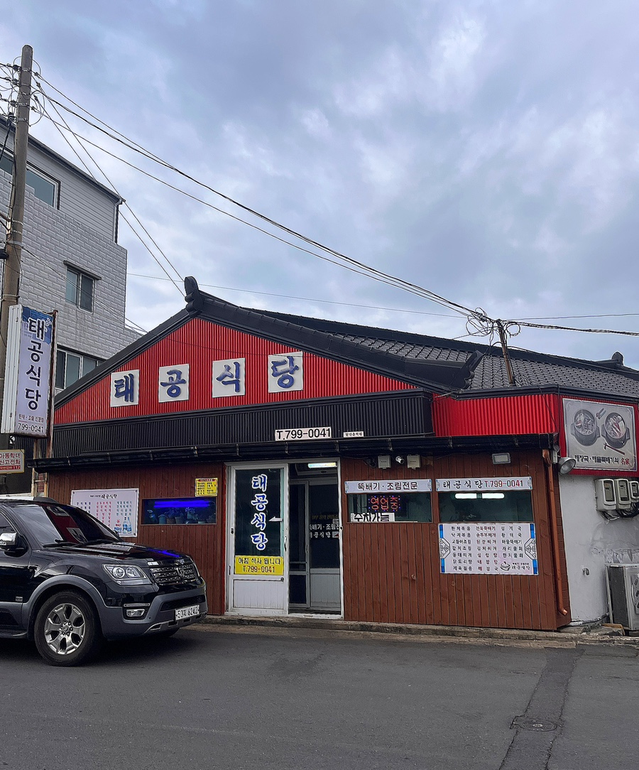 태공 식당 이미지