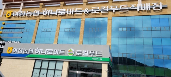 여천농협 하나로마트 죽림호수점 이미지