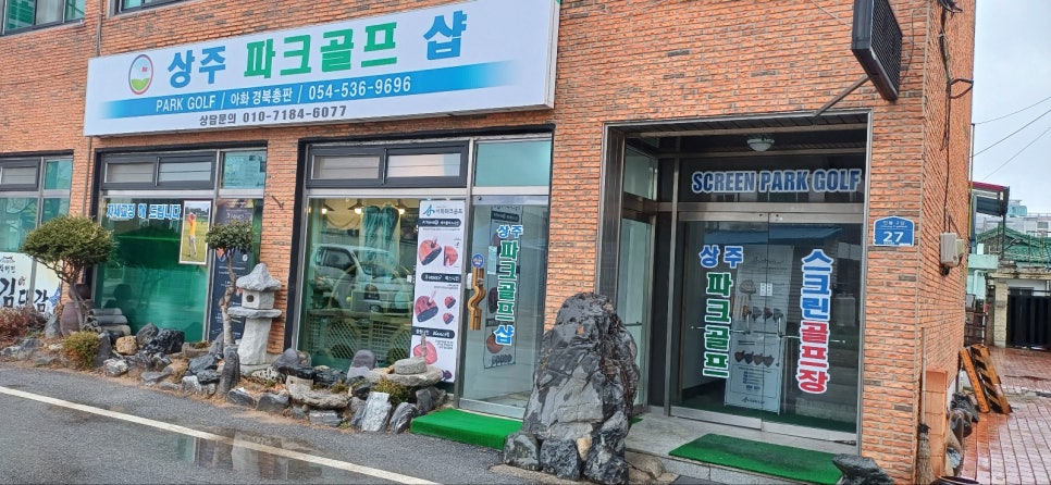 상주파크골프샵 이미지