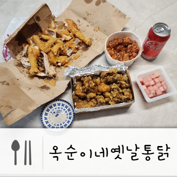 옥순이네옛날통닭 이미지