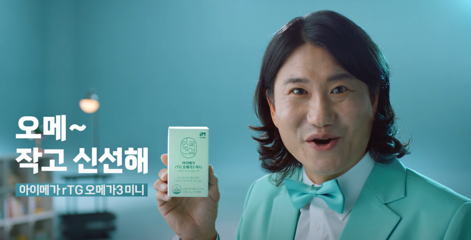 [안국건강X우일이형] 오메~작고 신선해! 아이메가 rTG 오메가3 미니💚_30s