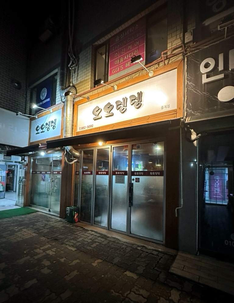 오오뎅뎅 이미지