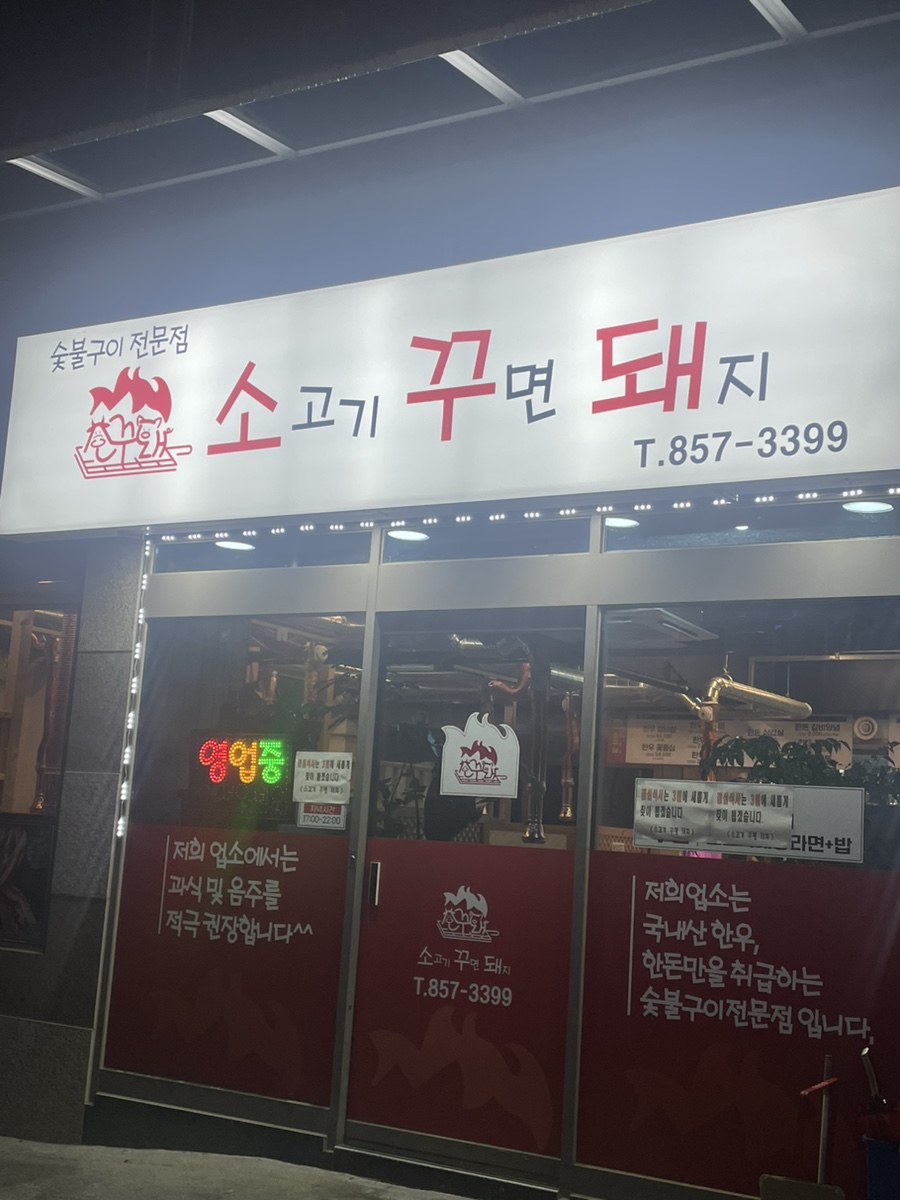 소고기꾸면돼지 이미지