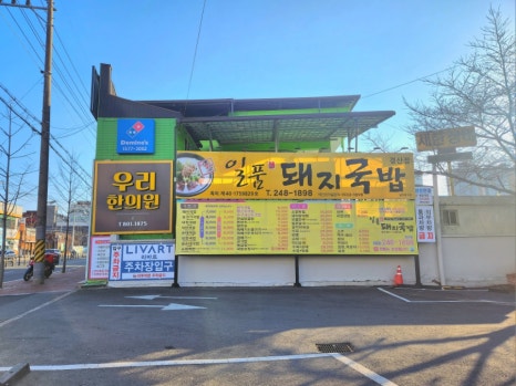 일품돼지국밥 경산점 이미지
