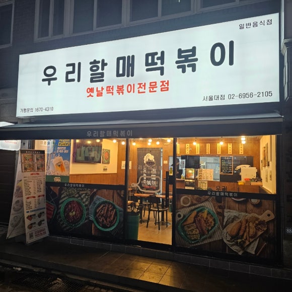 우리할매떡볶이 서울대점 이미지