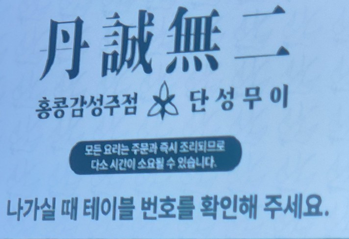 단성무이 덕천점 이미지