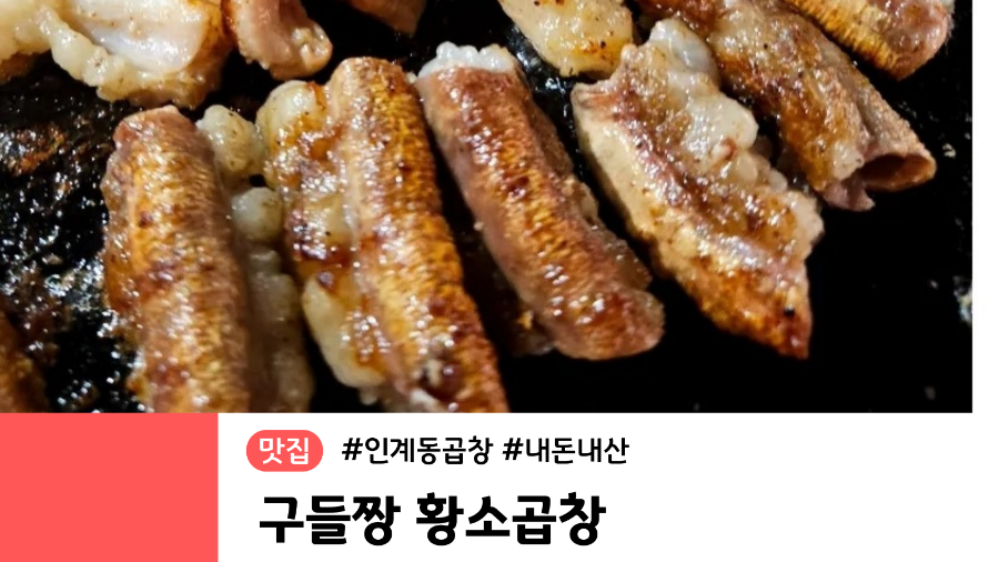 구들짱황소곱창삼겹살 이미지