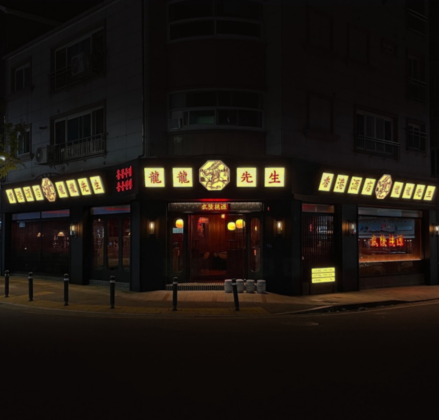 용용선생 관평점 이미지