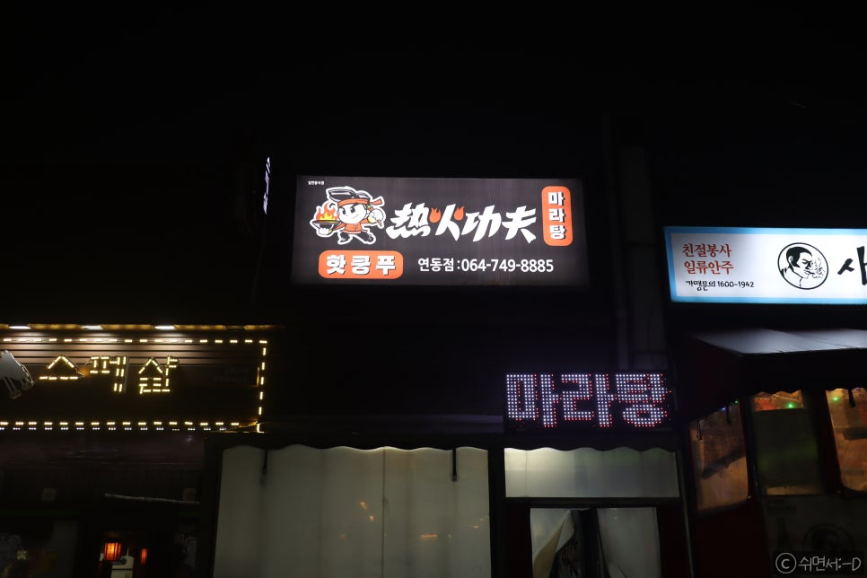 핫쿵푸마라탕연동점 이미지