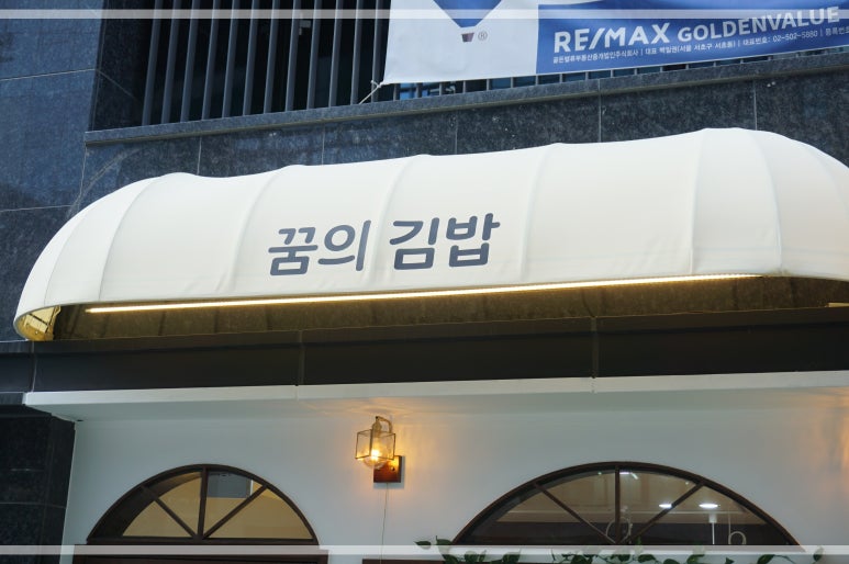 꿈의김밥 이미지