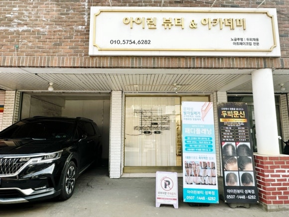 아이린뷰티아카데미 이미지