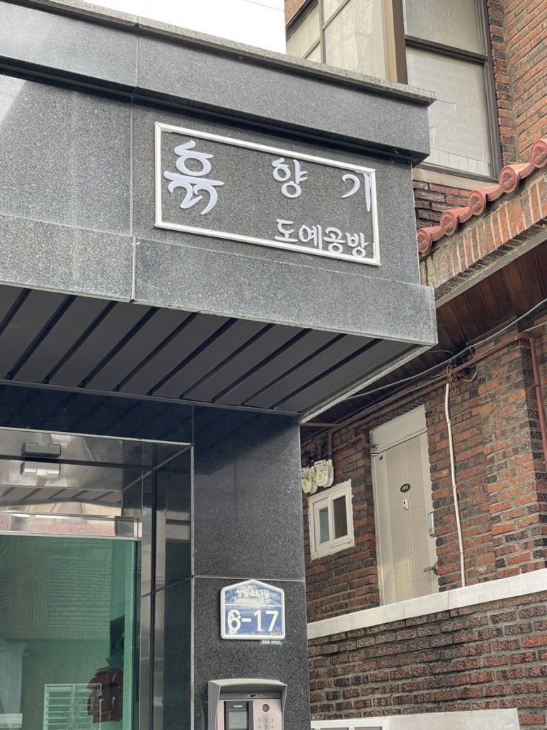흙.월공방 이미지