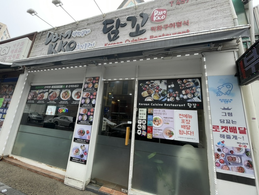 담꼬직화구이정식 이미지