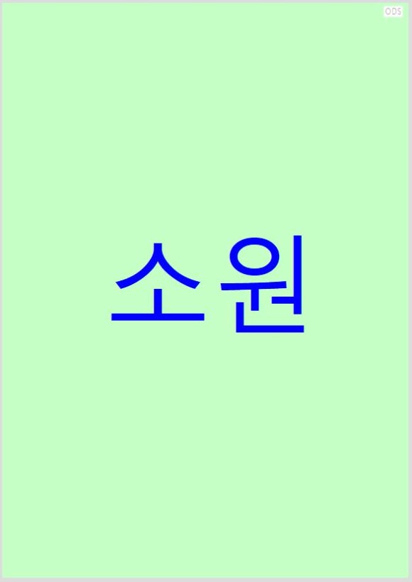 기쁨과소원 이미지