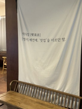 끽다점 이미지
