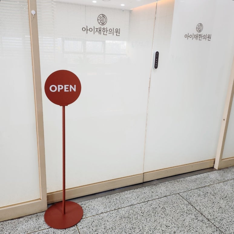 아이재한의원 이미지