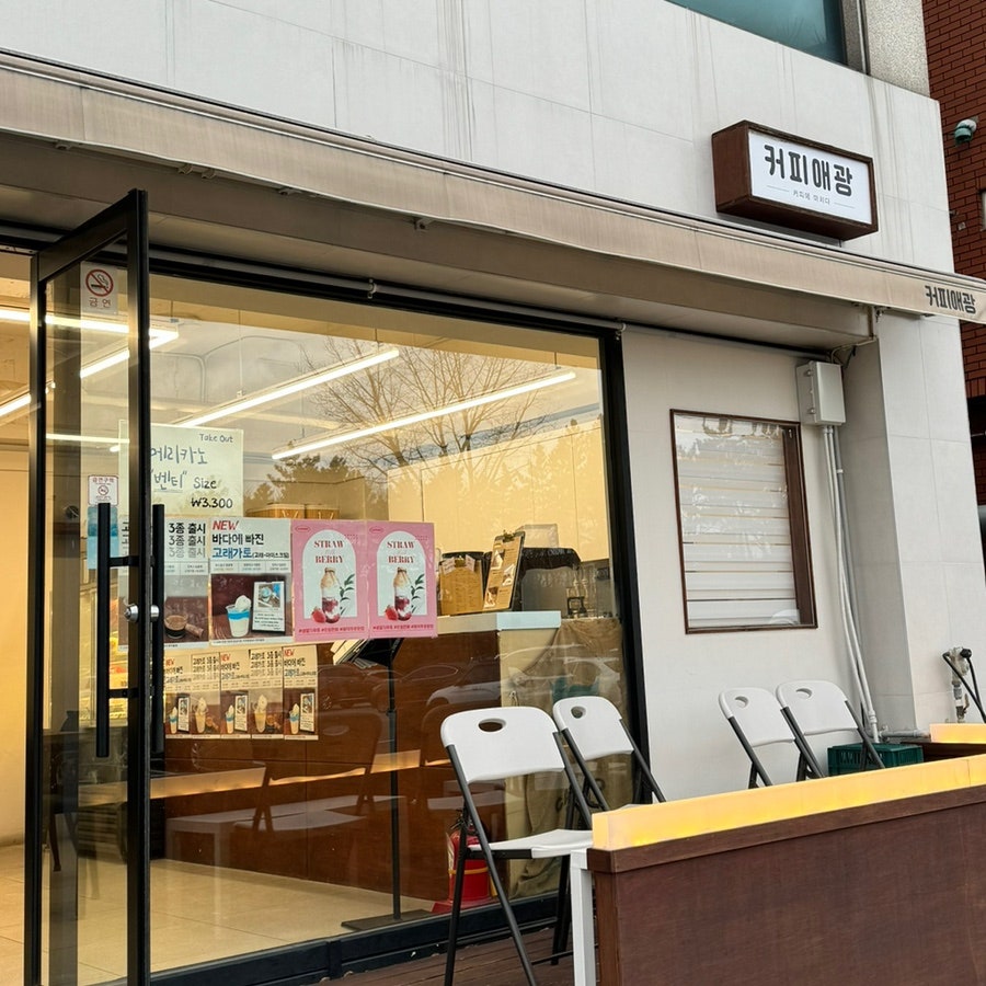 커피애광 이미지