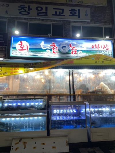 촌놈횟집 이미지