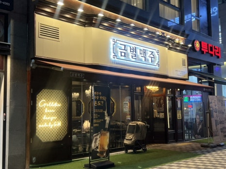 금별맥주 파주초롱꽃마을점 이미지