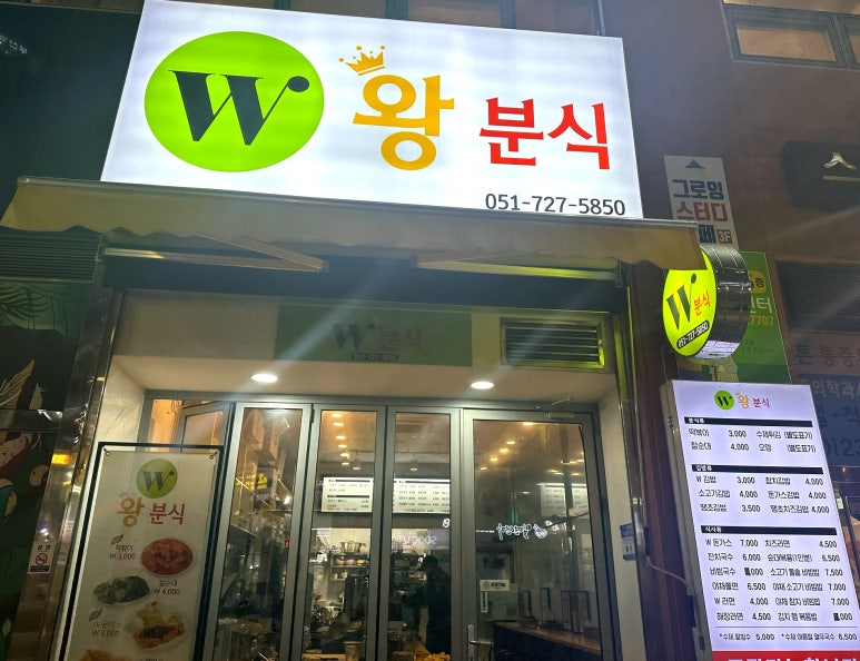 왕분식 이미지