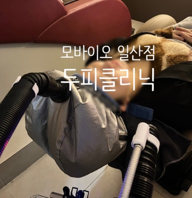 모바이오두피크리닉 이미지