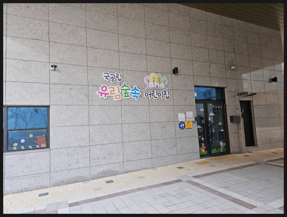 유림숲어린이집 이미지
