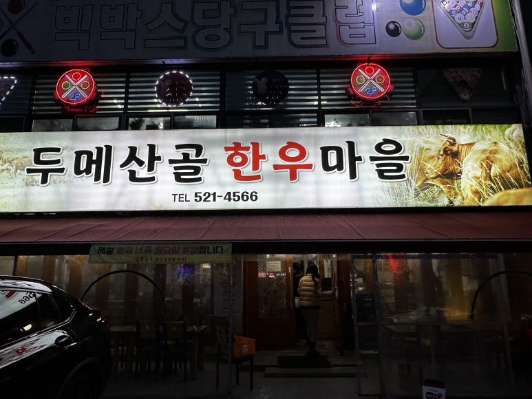 두메산골한우마을 이미지