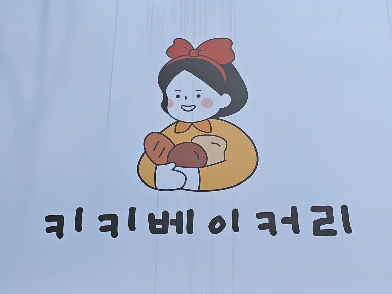 키키베이커리 이미지
