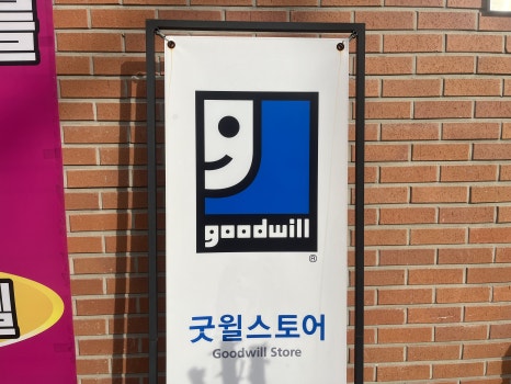 굿윌스토어밀알 이미지