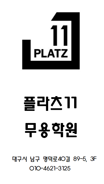 플라츠11무용학원 이미지