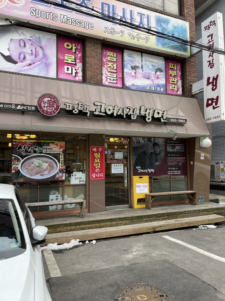 평택고여사집냉면 이미지