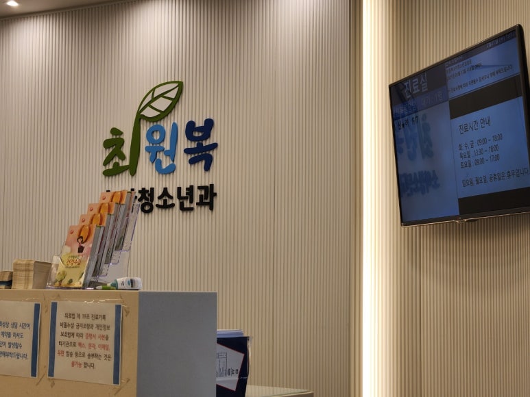 최원복소아청소년과의원 이미지