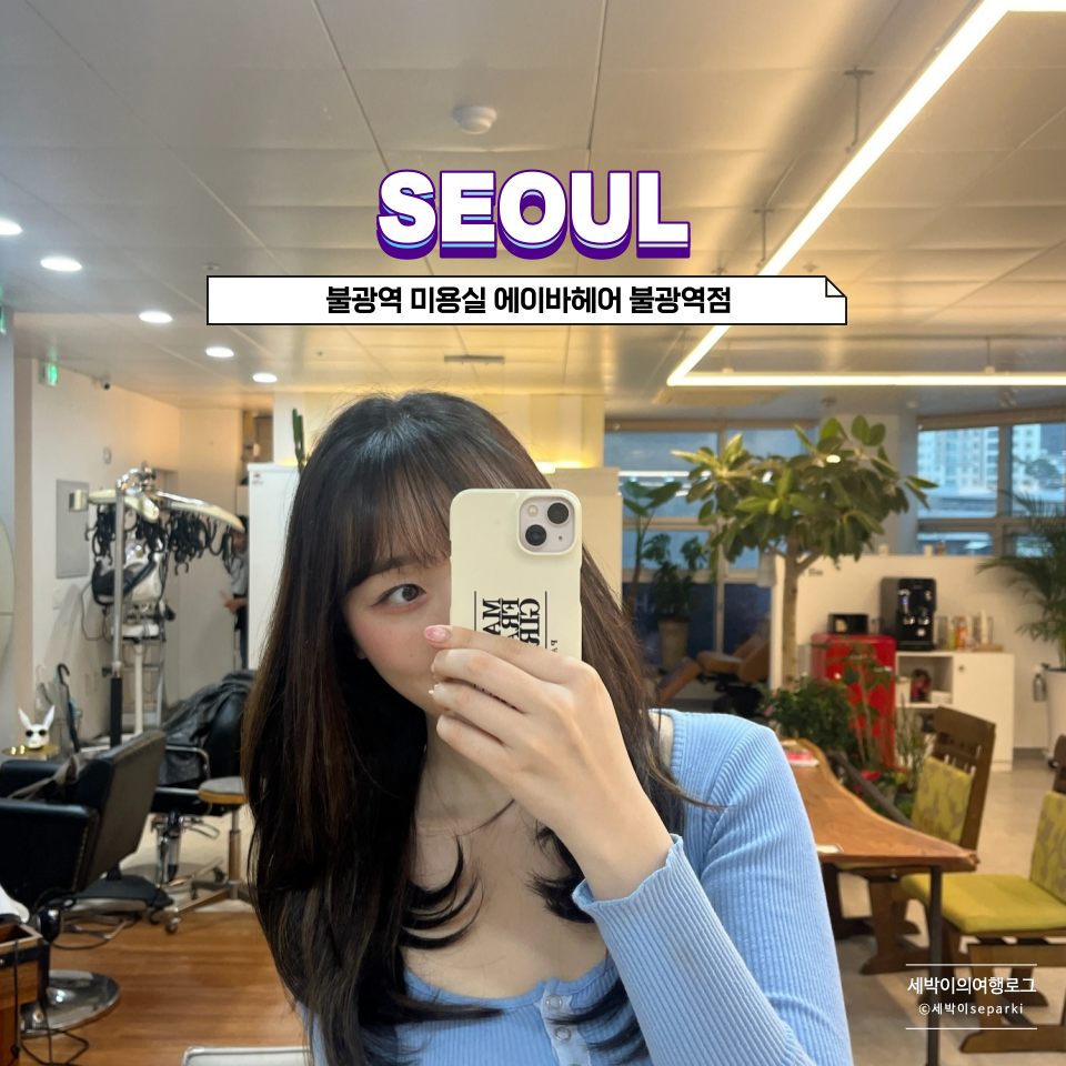 에이바헤어 불광역점 이미지