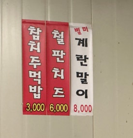 숯불닭갈비석천 이미지