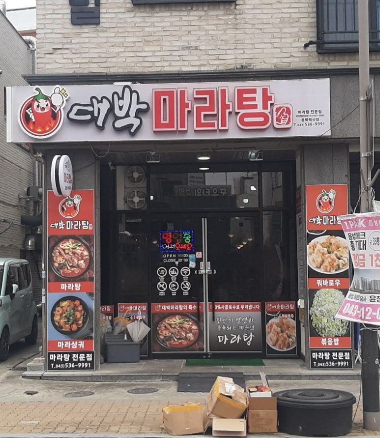 대박마라탕(충북혁신점) 이미지