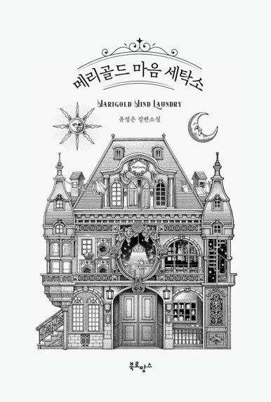 믿음세탁소 이미지