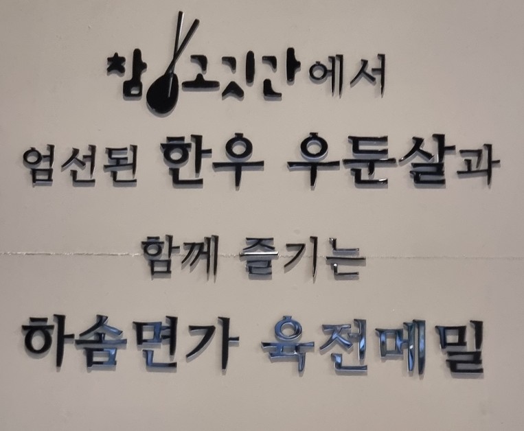하솜면가육전메밀양산점 이미지