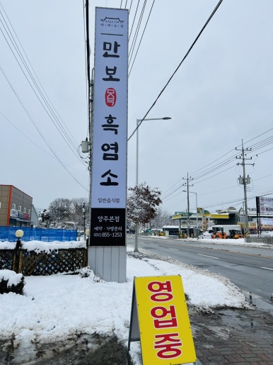 만보흑염소양주 이미지