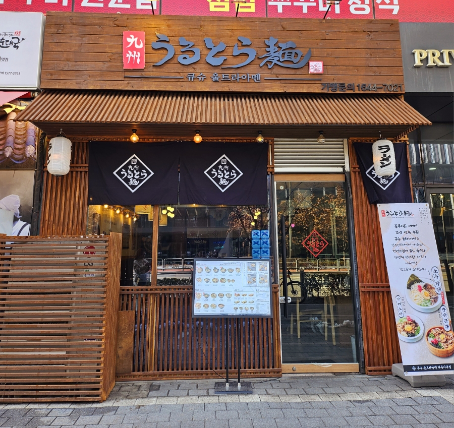 큐슈울트라아멘 마곡나루역점 이미지