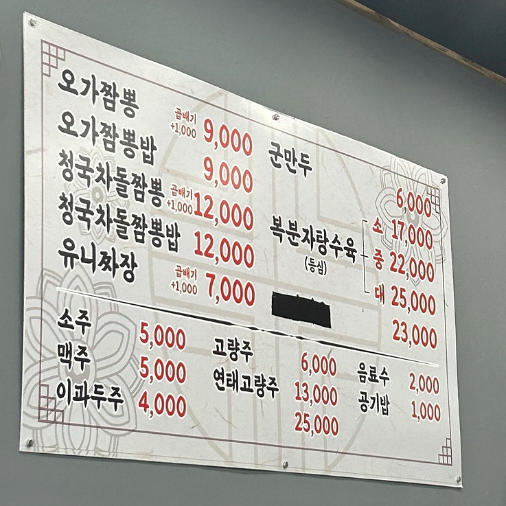 오가교동짬뽕 이미지