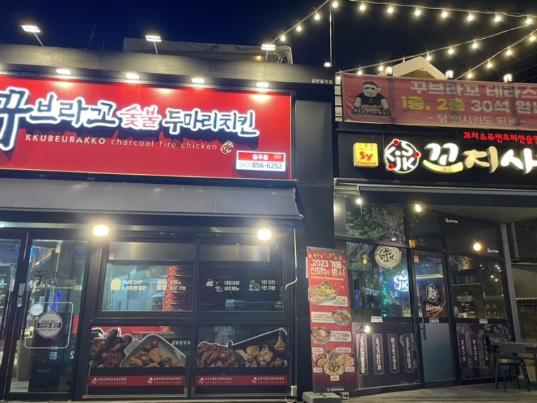 꾸브라꼬숯불두마리치킨충주점 이미지
