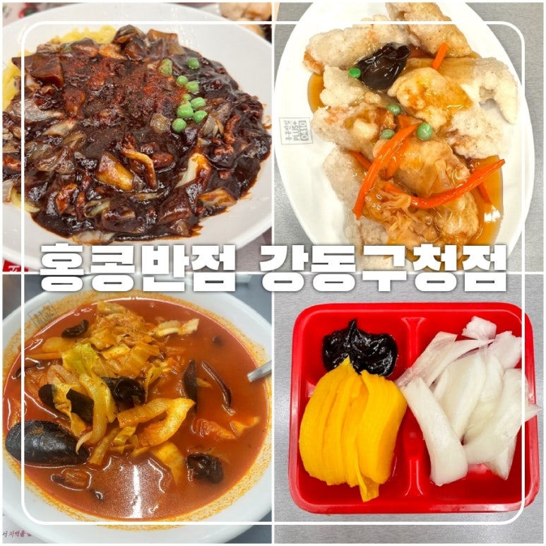홍콩반점0410 강동구청점 이미지