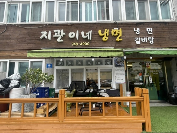지관이네냉면 이미지