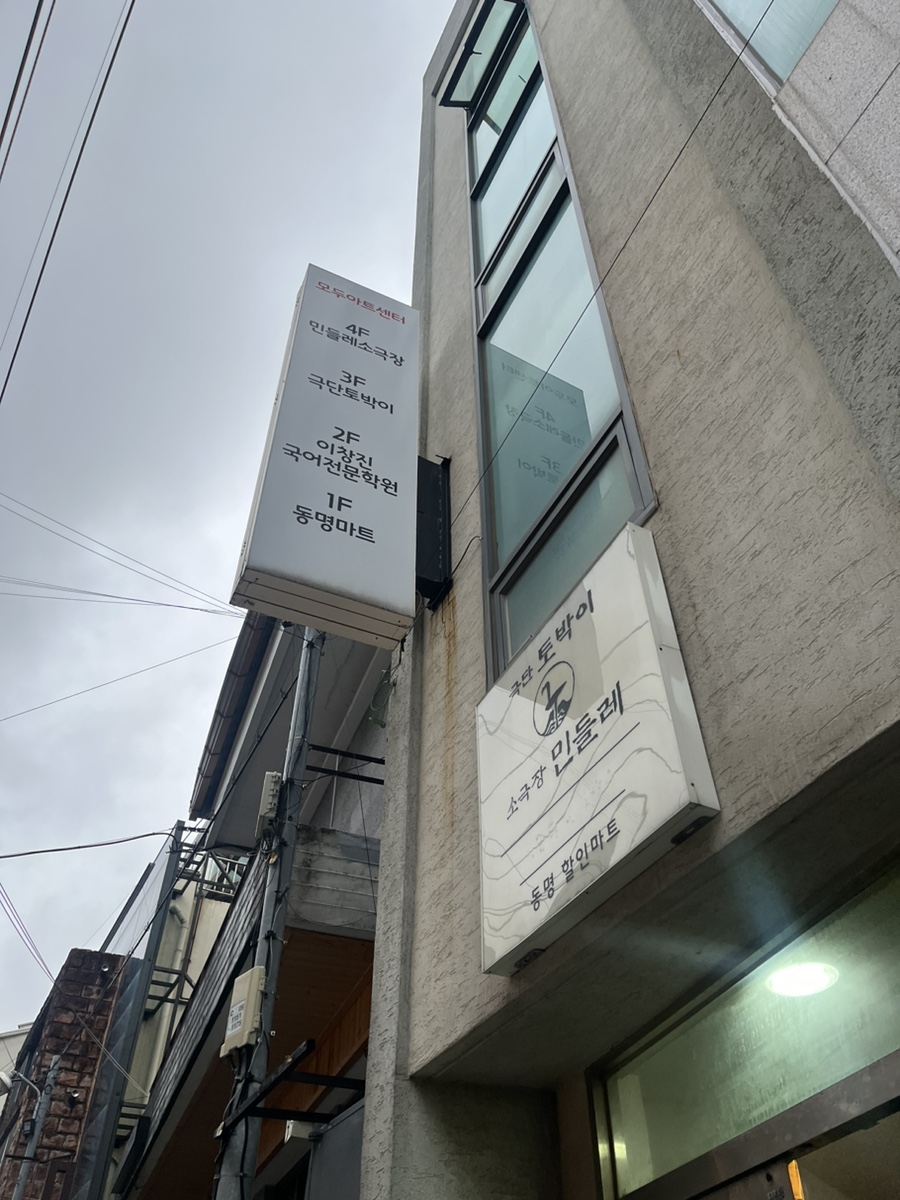 민들레소극장 이미지
