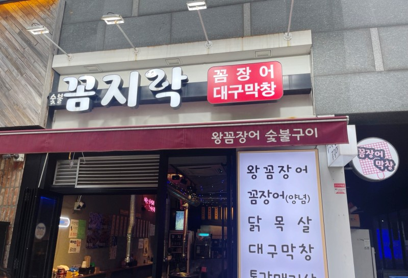 꼼지락숯불꼼장어 이미지