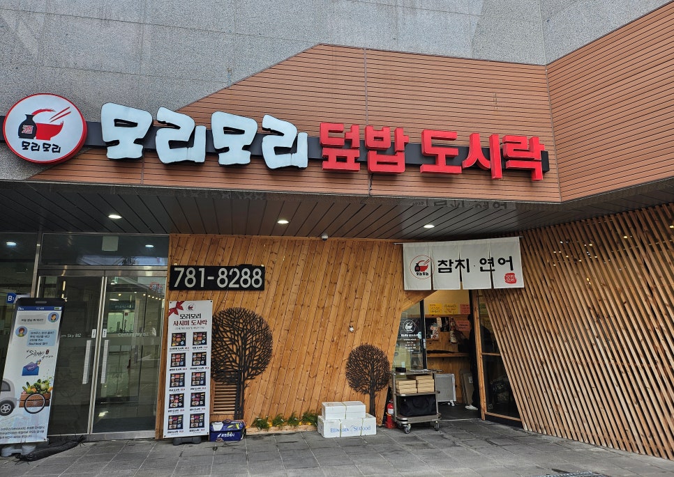모리모리덮밥도시락 이미지