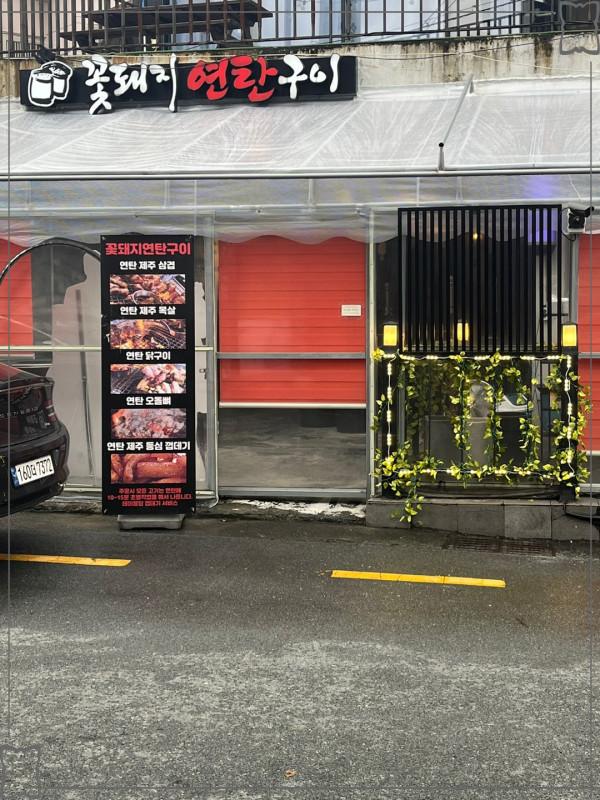 꽃돼지고기집 이미지