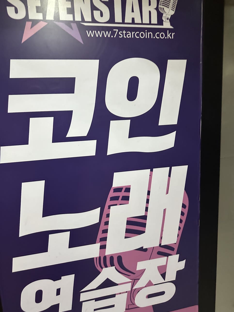 세븐스타코인노래연습장영일대 이미지