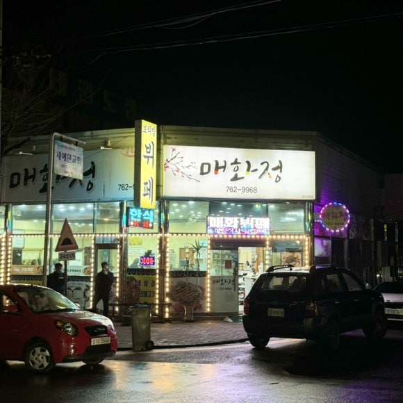 매화정 이미지