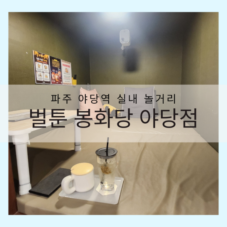 벌툰 봉화당 야당점 이미지